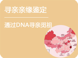 杭州寻亲亲缘鉴定