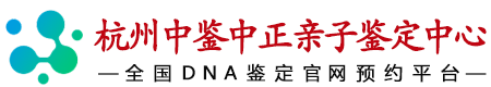 中鉴中正杭州亲子鉴定中心